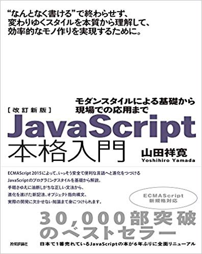 ＪａｖａＳｃｒｉｐｔ本格入門