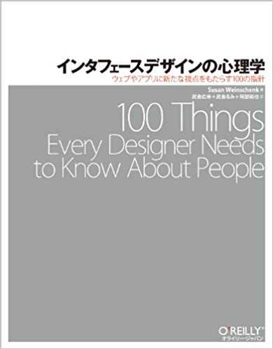 インタフェースデザインの心理学