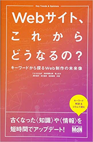Ｗｅｂサイト、これからどうなるの？