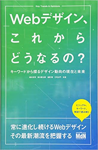 Ｗｅｂデザイン、これからどうなるの？