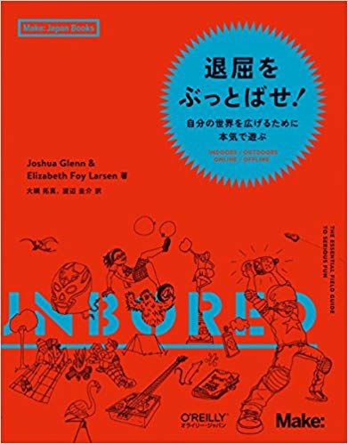 退屈をぶっとばせ！