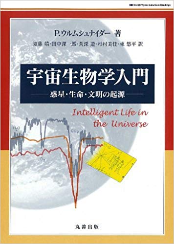宇宙生物学入門