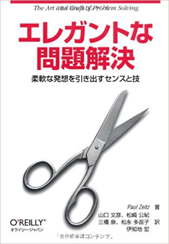 エレガントな問題解決