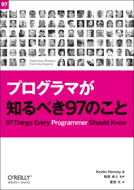 プログラマが知るべき９７のこと