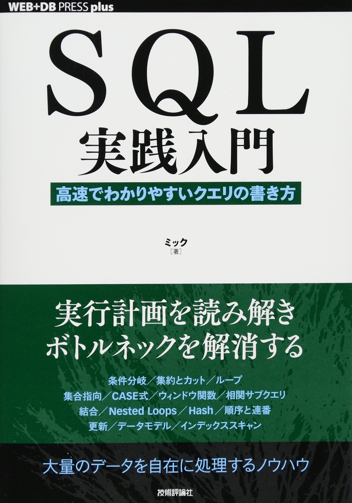 ＳＱＬ実践入門