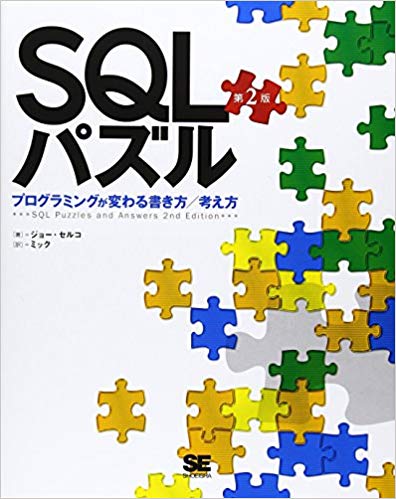 ＳＱＬパズル