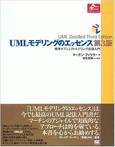 ＵＭＬモデリングのエッセンス