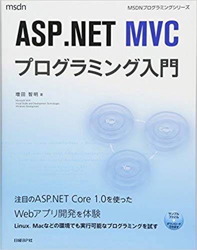 ＡＳＰ．ＮＥＴ　ＭＶＣプログラミング入門