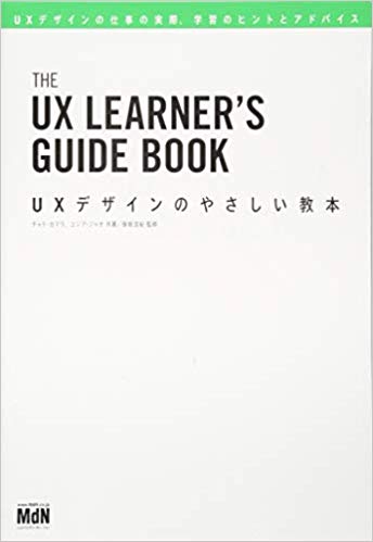 ＵＸデザインのやさしい教本