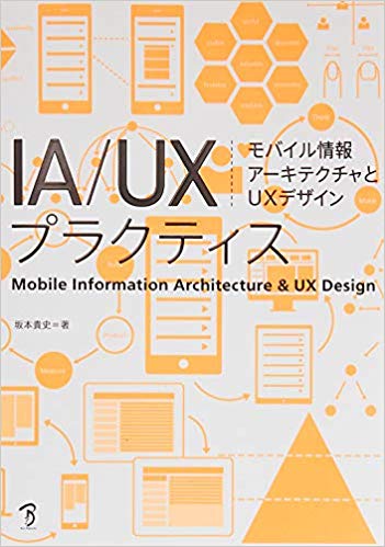 ＩＡ／ＵＸプラクティス