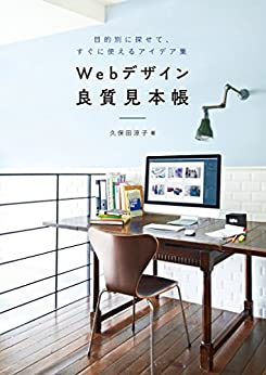 Ｗｅｂデザイン良質見本帳