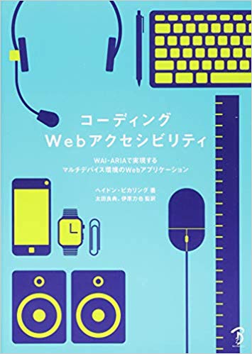 コーディングＷｅｂアクセシビリティ