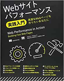 Ｗｅｂサイトパフォーマンス実践入門