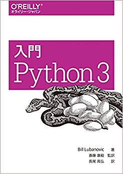 入門Ｐｙｔｈｏｎ３