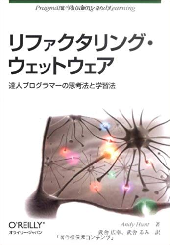 リファクタリング・ウェットウェア