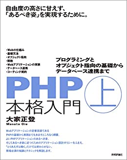 ＰＨＰ本格入門（上）