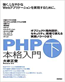 ＰＨＰ本格入門（下）