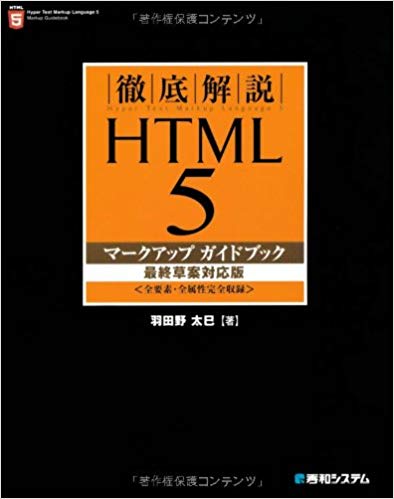 ＨＴＭＬ５マークアップガイドブック